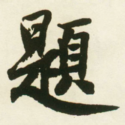 蔡卞題书法图片