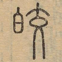 皎书法图片