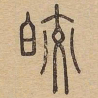皎书法图片