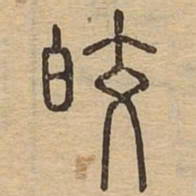 皎书法图片