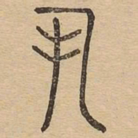 丮书法图片