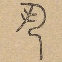 丮书法图片