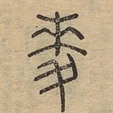 麦书法图片