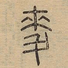 麦书法图片