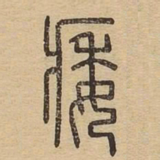 痿书法图片