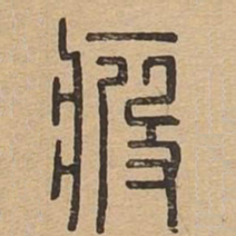 疲书法图片