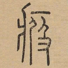 疲书法图片