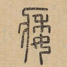 痿书法图片