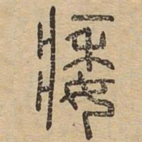 痿书法图片
