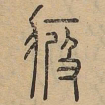 疲书法图片