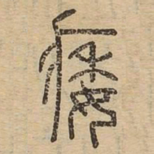 痿书法图片
