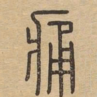 痛书法图片