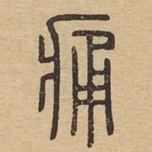 痛书法图片