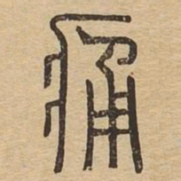 痛书法图片