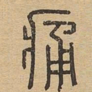 痛书法图片