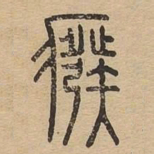 癈书法图片
