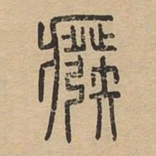 癈书法图片