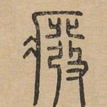 癈书法图片