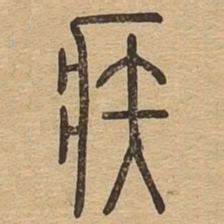 疾书法图片