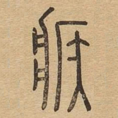 疾书法图片