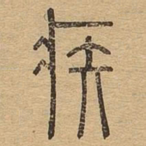 疾书法图片