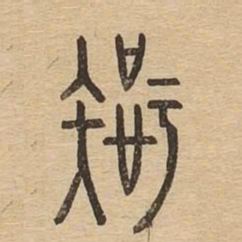 疾书法图片