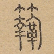 鞠书法图片