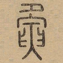 夤书法图片