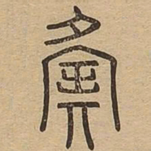 夤书法图片