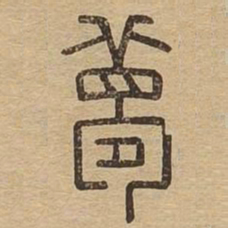 梦书法图片