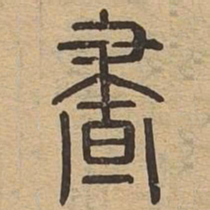 昼书法图片