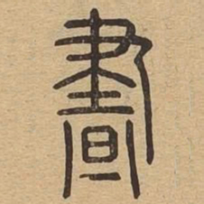 昼书法图片