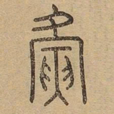 夤书法图片