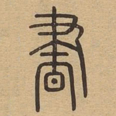 昼书法图片