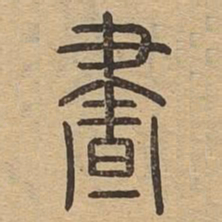 昼书法图片