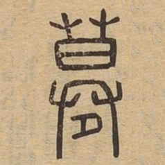 寞书法图片