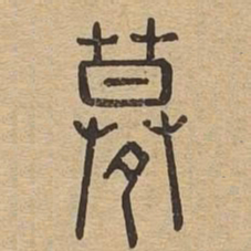 寞书法图片