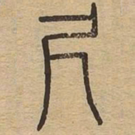 尺书法图片