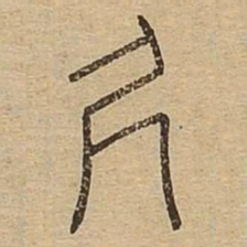 尺书法图片