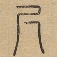 尺书法图片