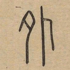 外书法图片