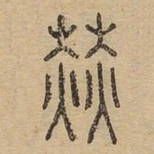 赫书法图片