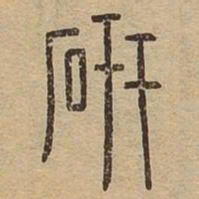 研书法图片