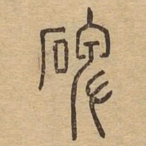 碑书法图片