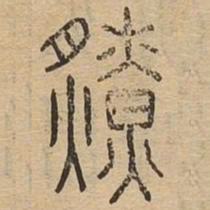 燎书法图片