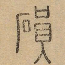陨书法图片