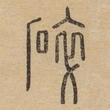 碎书法图片