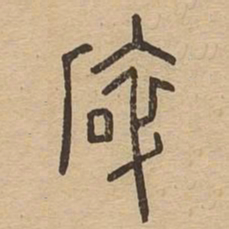 碎书法图片