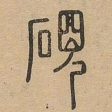 砚书法图片