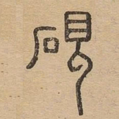 砚书法图片